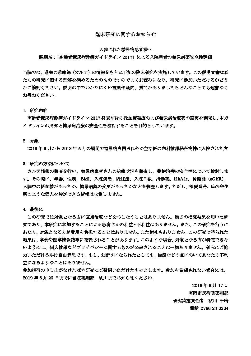 平成30年度倫理委員会審査承認一覧 高岡市民病院