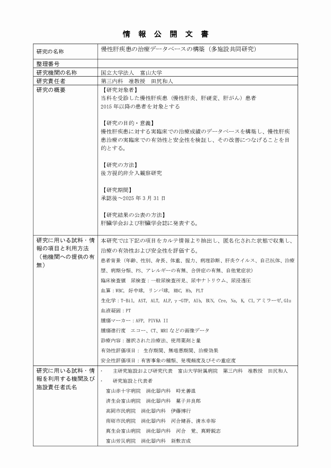 令和元年度(平成31年度)倫理委員会審査承認一覧 高岡市民病院